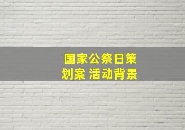 国家公祭日策划案 活动背景